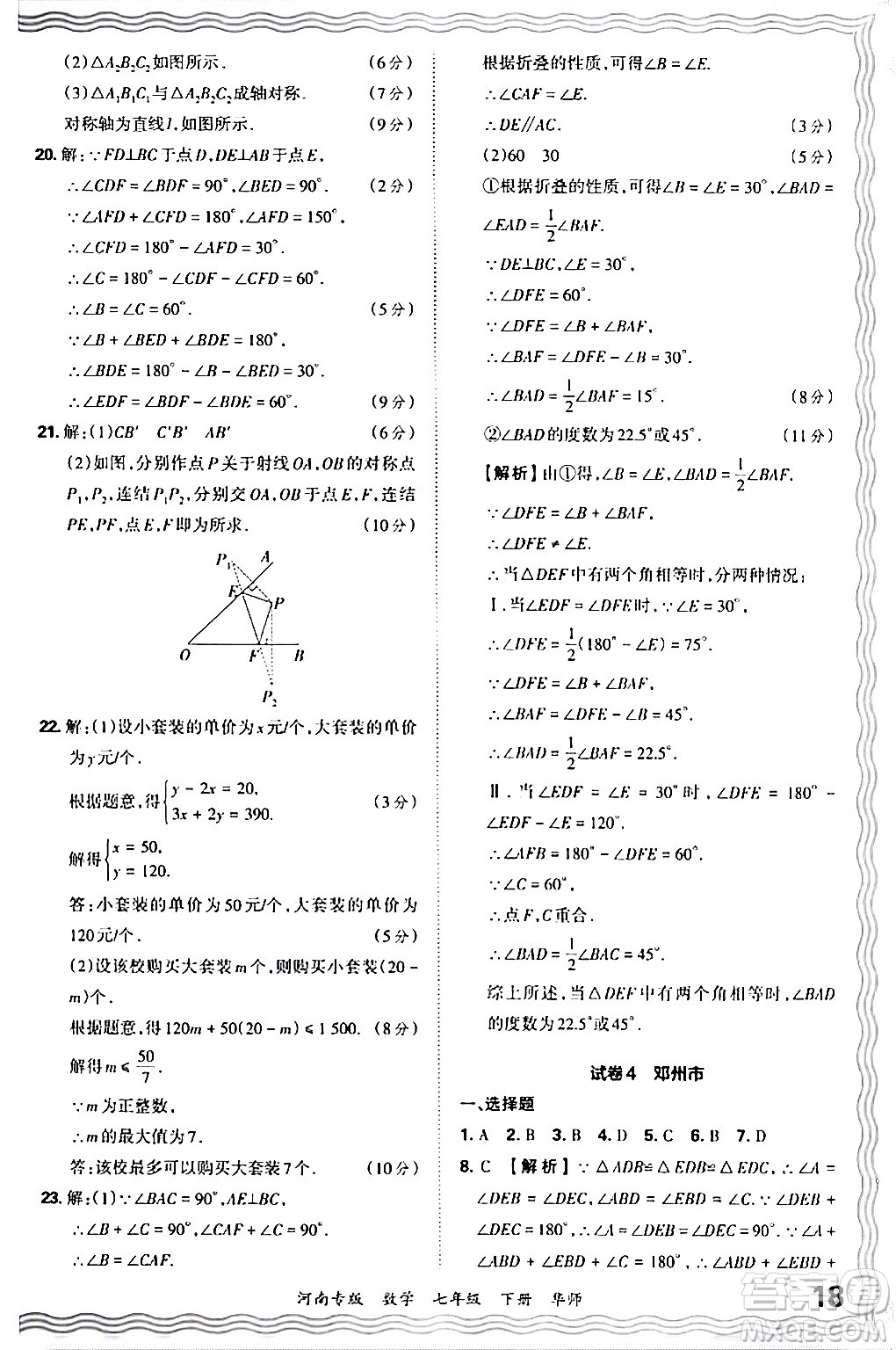 江西人民出版社2024年春王朝霞各地期末試卷精選七年級(jí)數(shù)學(xué)下冊(cè)華師版河南專版答案