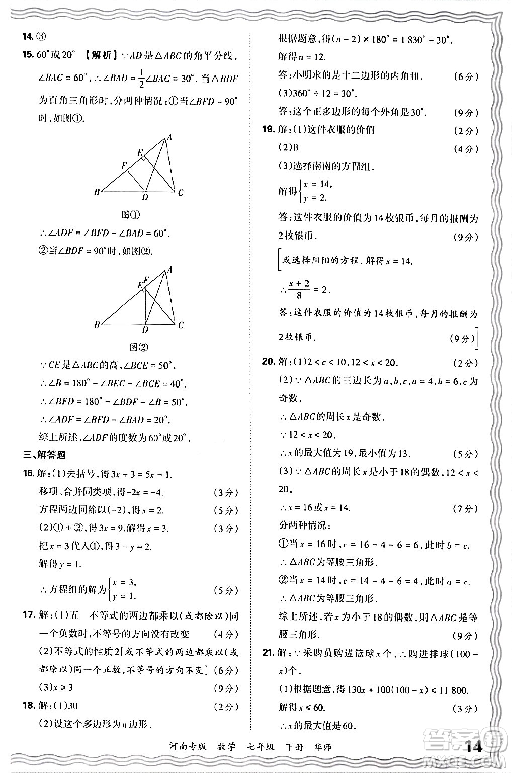 江西人民出版社2024年春王朝霞各地期末試卷精選七年級(jí)數(shù)學(xué)下冊(cè)華師版河南專版答案