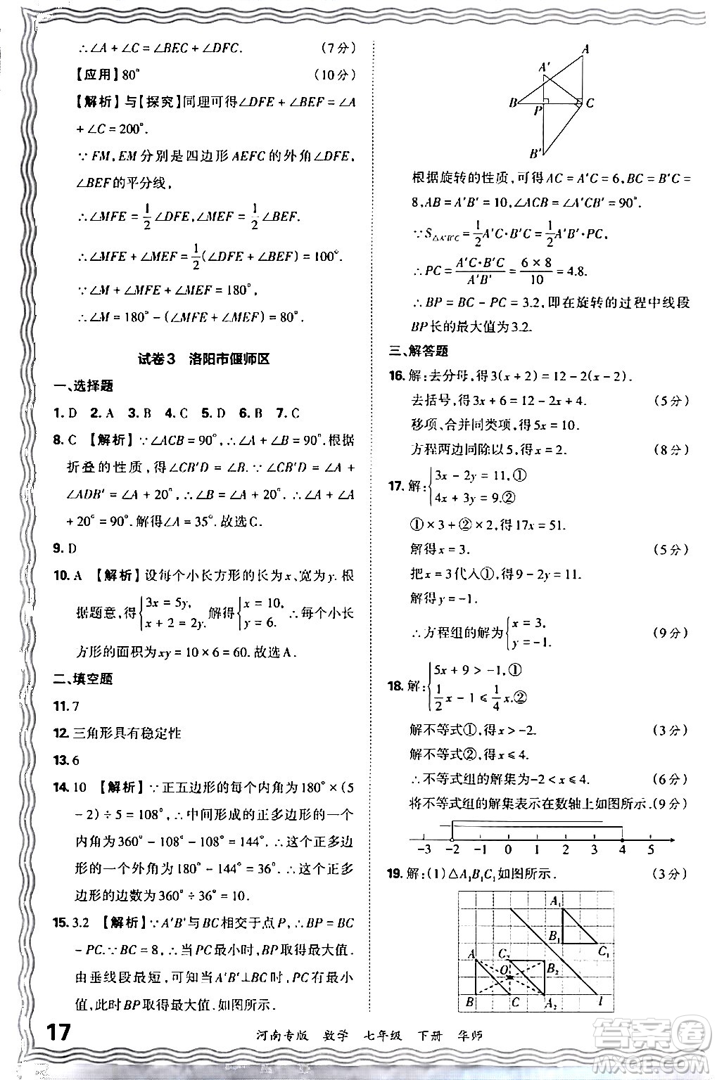 江西人民出版社2024年春王朝霞各地期末試卷精選七年級(jí)數(shù)學(xué)下冊(cè)華師版河南專版答案