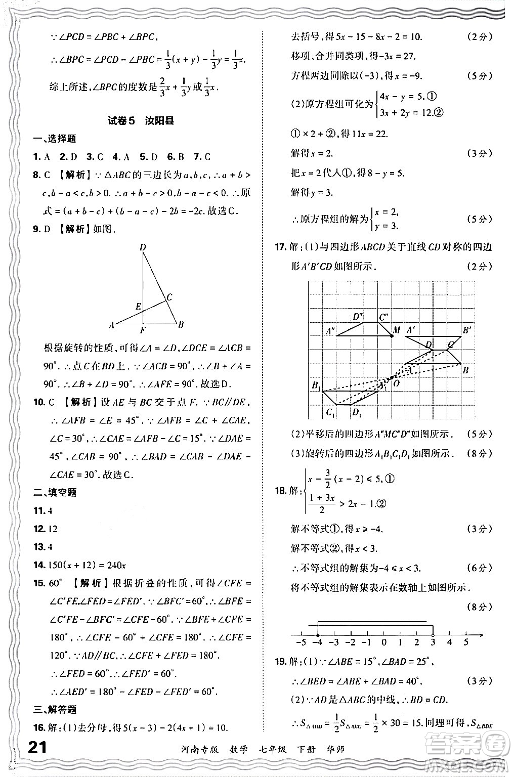 江西人民出版社2024年春王朝霞各地期末試卷精選七年級(jí)數(shù)學(xué)下冊(cè)華師版河南專版答案