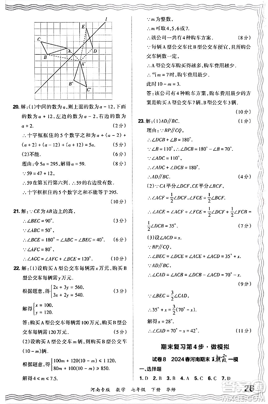 江西人民出版社2024年春王朝霞各地期末試卷精選七年級(jí)數(shù)學(xué)下冊(cè)華師版河南專版答案