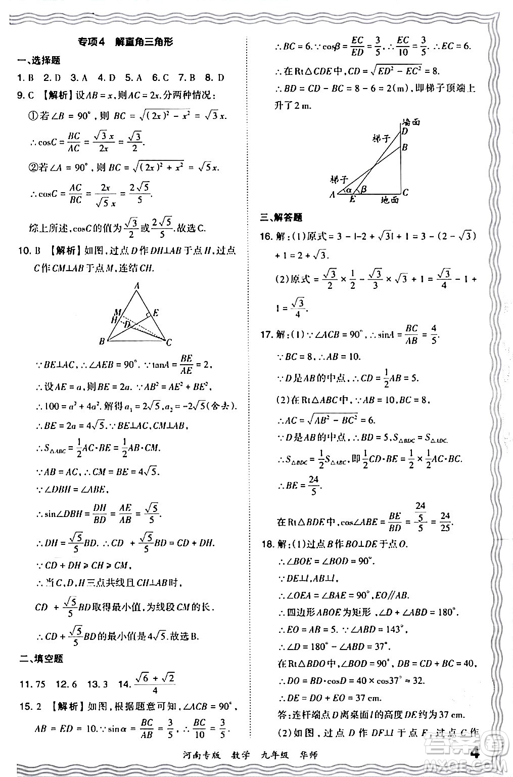江西人民出版社2024年春王朝霞各地期末試卷精選九年級數(shù)學下冊華師版河南專版答案