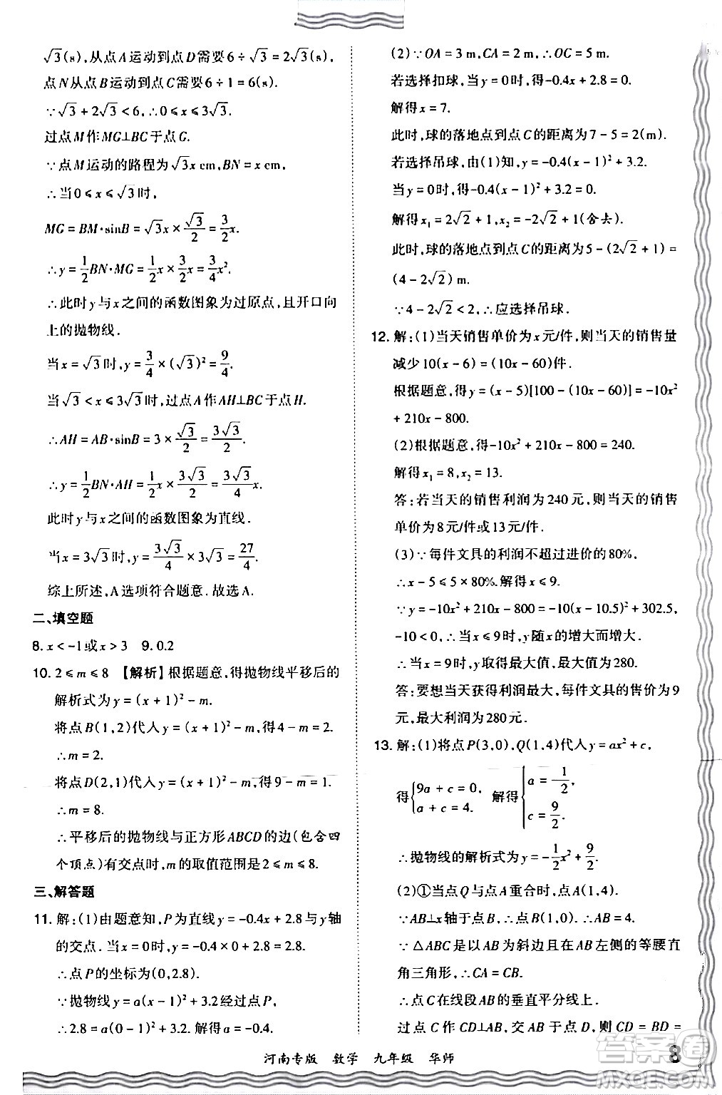 江西人民出版社2024年春王朝霞各地期末試卷精選九年級數(shù)學下冊華師版河南專版答案