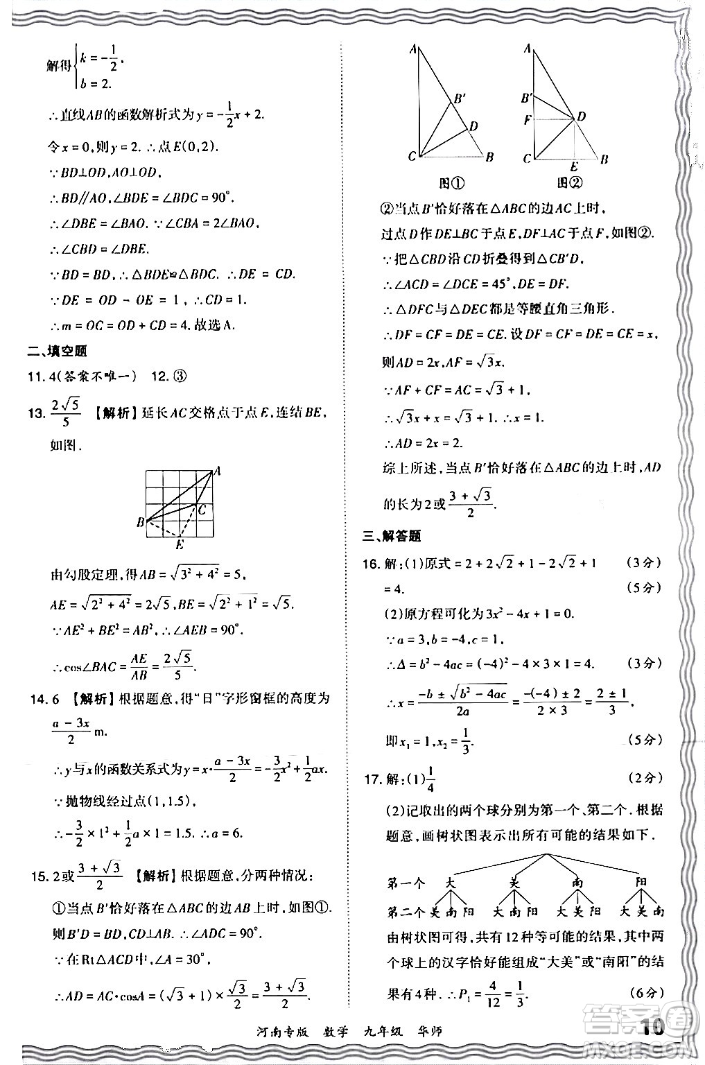 江西人民出版社2024年春王朝霞各地期末試卷精選九年級數(shù)學下冊華師版河南專版答案