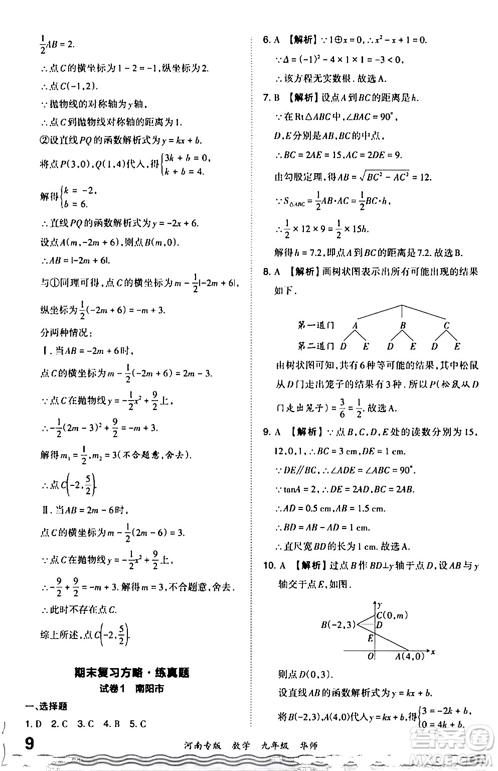 江西人民出版社2024年春王朝霞各地期末試卷精選九年級數(shù)學下冊華師版河南專版答案