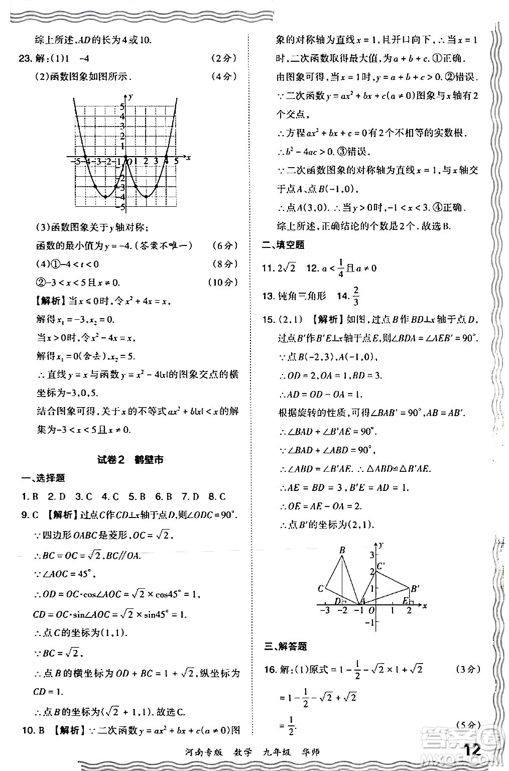 江西人民出版社2024年春王朝霞各地期末試卷精選九年級數(shù)學下冊華師版河南專版答案