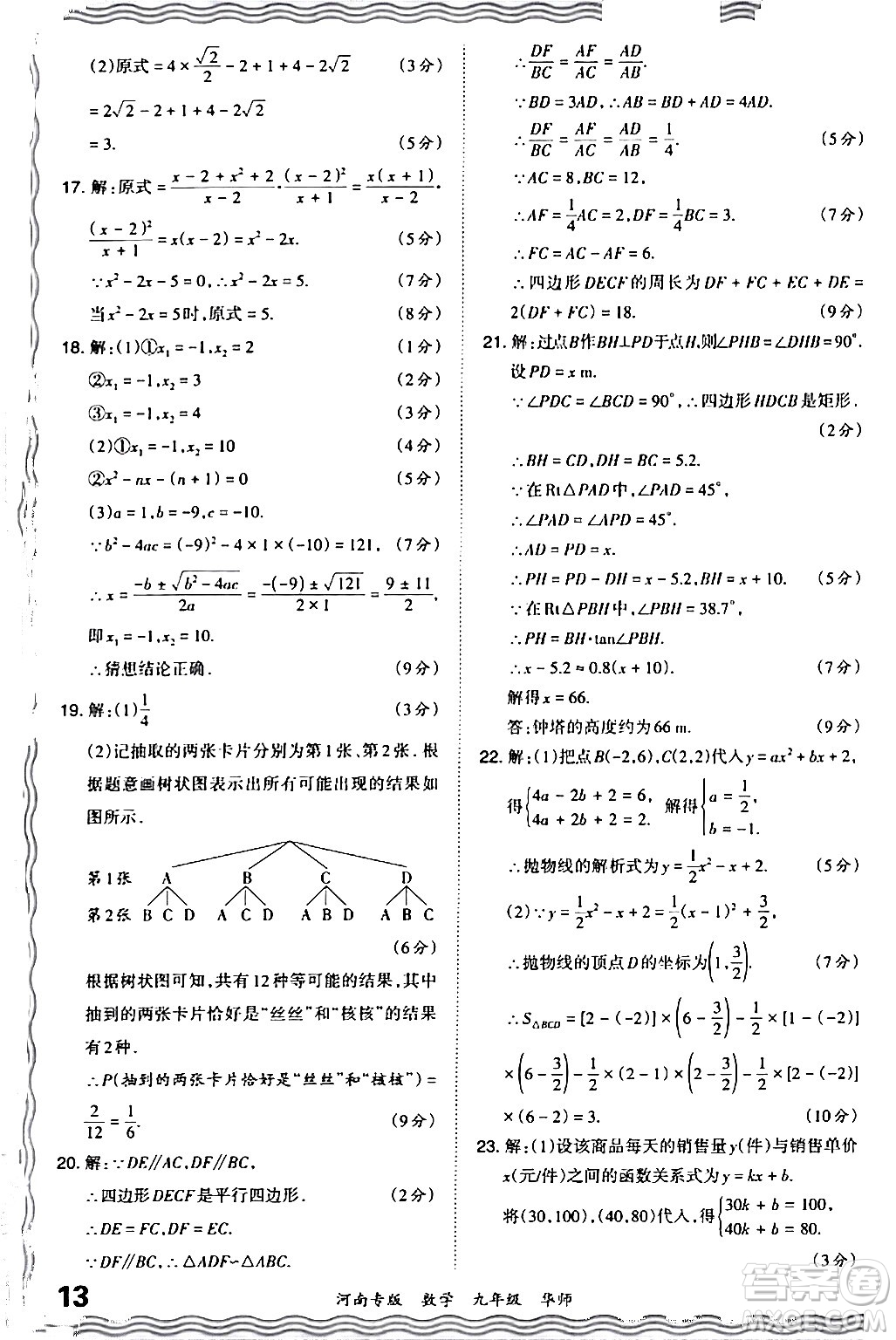 江西人民出版社2024年春王朝霞各地期末試卷精選九年級數(shù)學下冊華師版河南專版答案