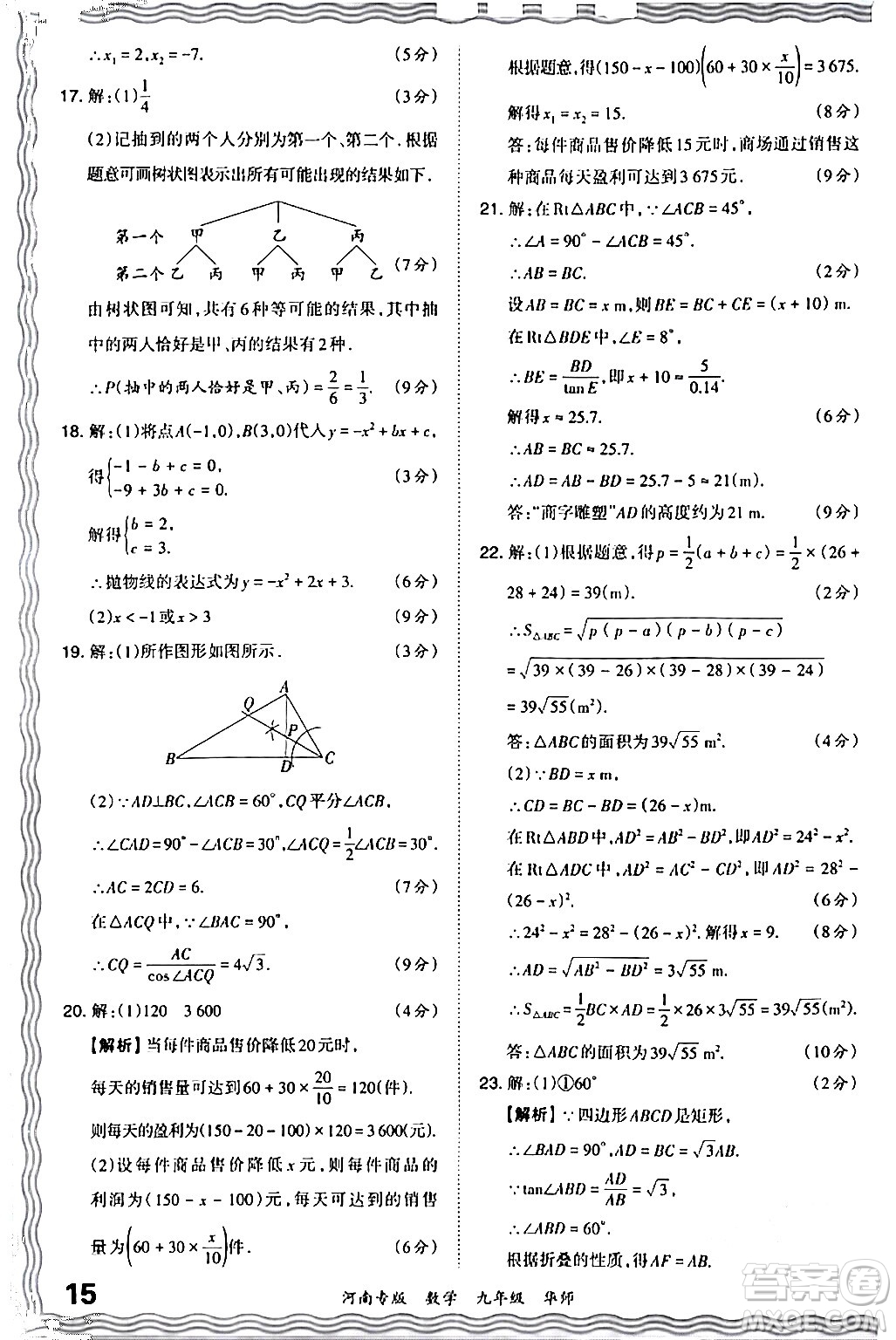 江西人民出版社2024年春王朝霞各地期末試卷精選九年級數(shù)學下冊華師版河南專版答案