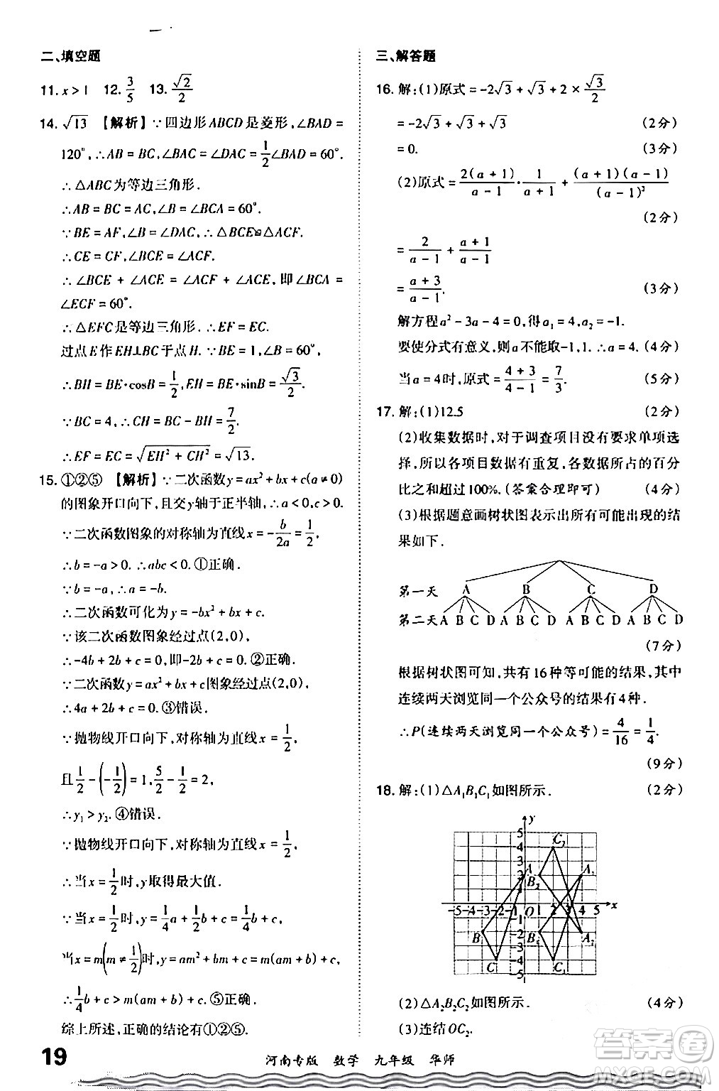 江西人民出版社2024年春王朝霞各地期末試卷精選九年級數(shù)學下冊華師版河南專版答案