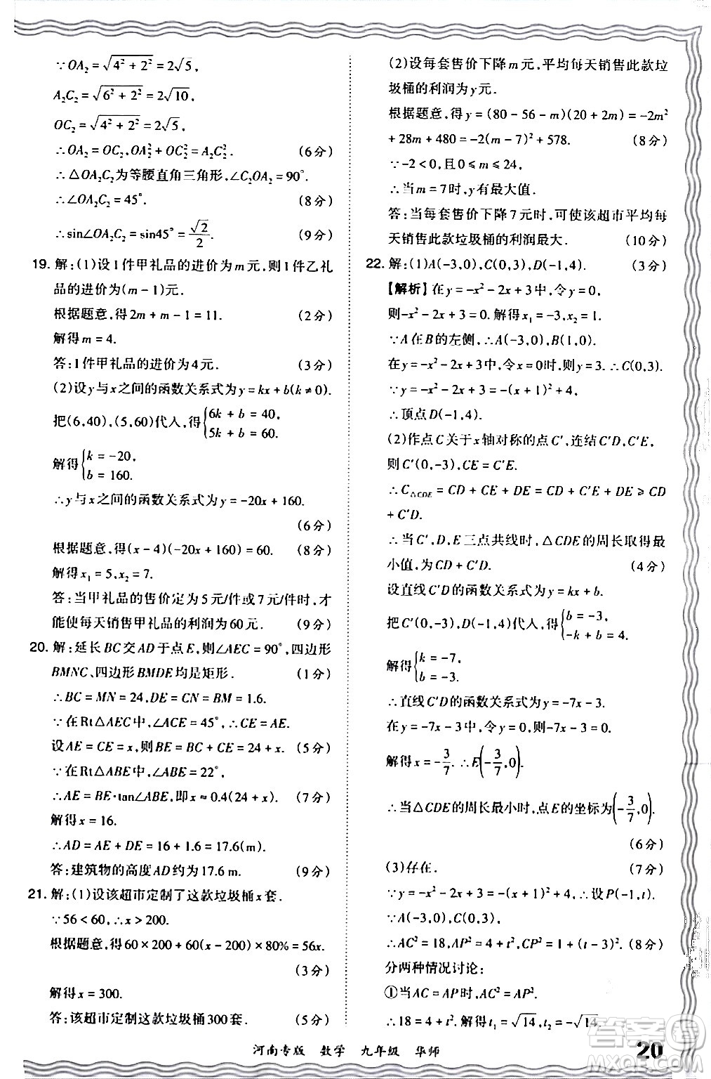 江西人民出版社2024年春王朝霞各地期末試卷精選九年級數(shù)學下冊華師版河南專版答案