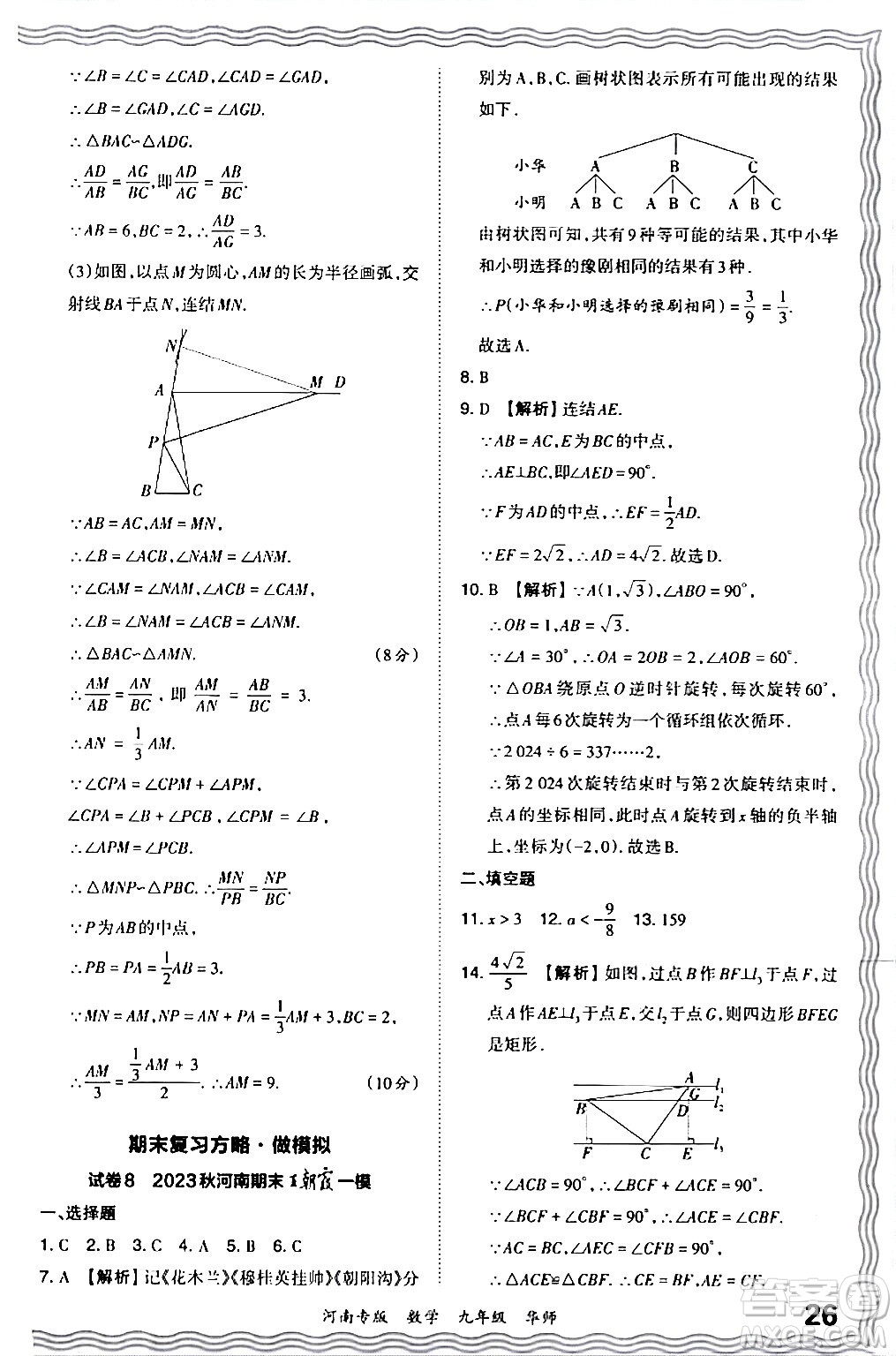 江西人民出版社2024年春王朝霞各地期末試卷精選九年級數(shù)學下冊華師版河南專版答案