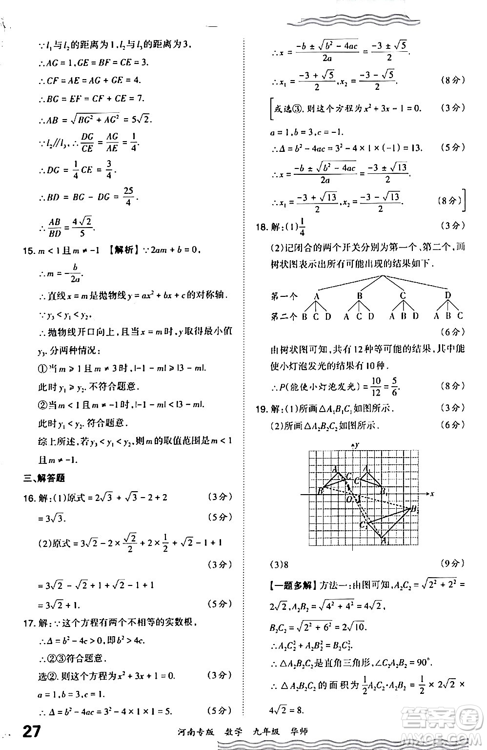 江西人民出版社2024年春王朝霞各地期末試卷精選九年級數(shù)學下冊華師版河南專版答案