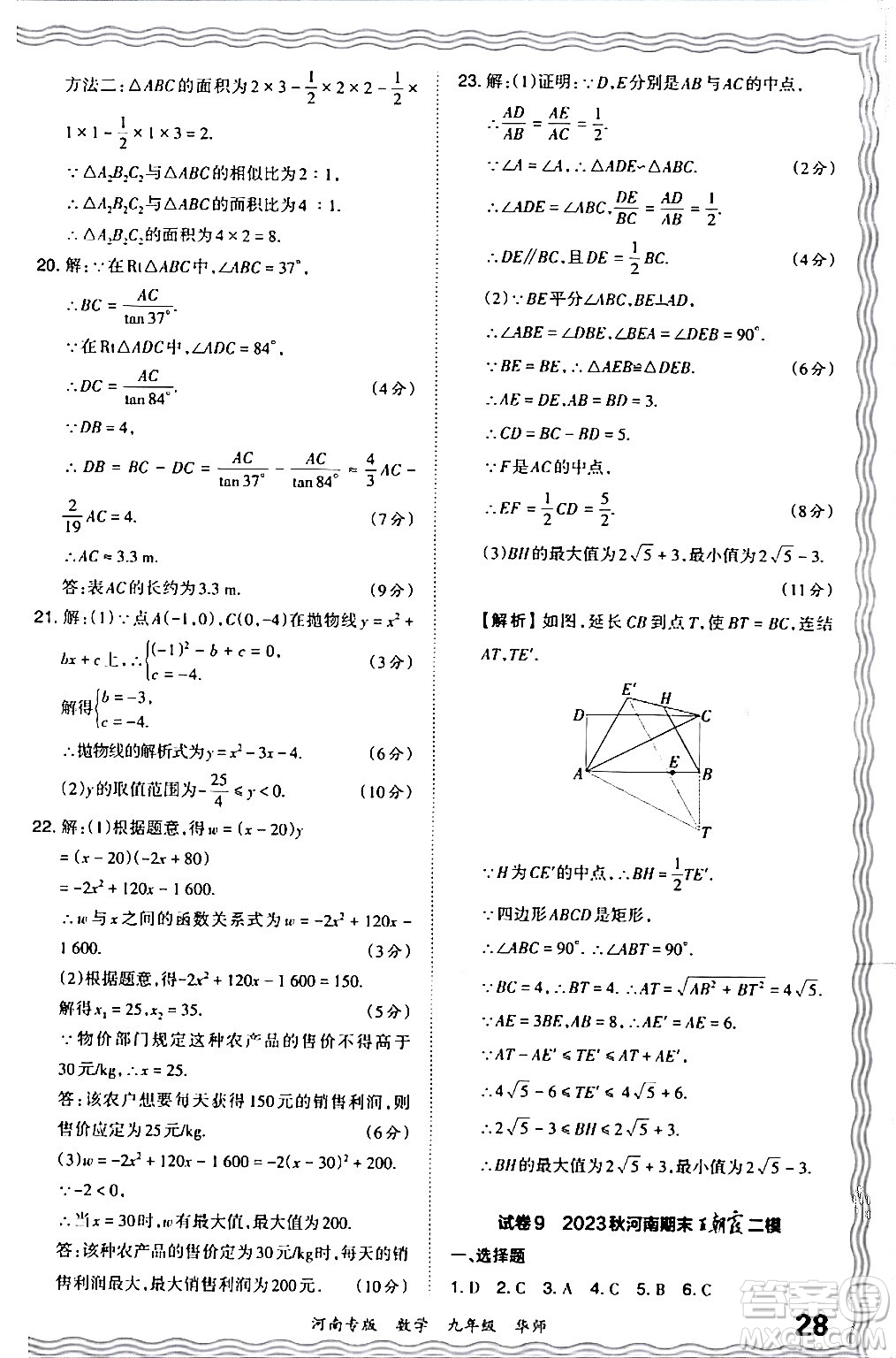 江西人民出版社2024年春王朝霞各地期末試卷精選九年級數(shù)學下冊華師版河南專版答案