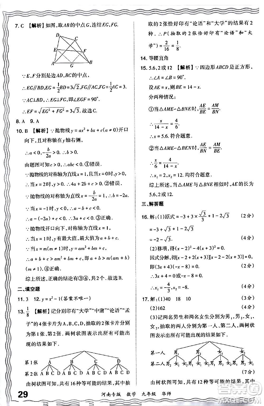 江西人民出版社2024年春王朝霞各地期末試卷精選九年級數(shù)學下冊華師版河南專版答案