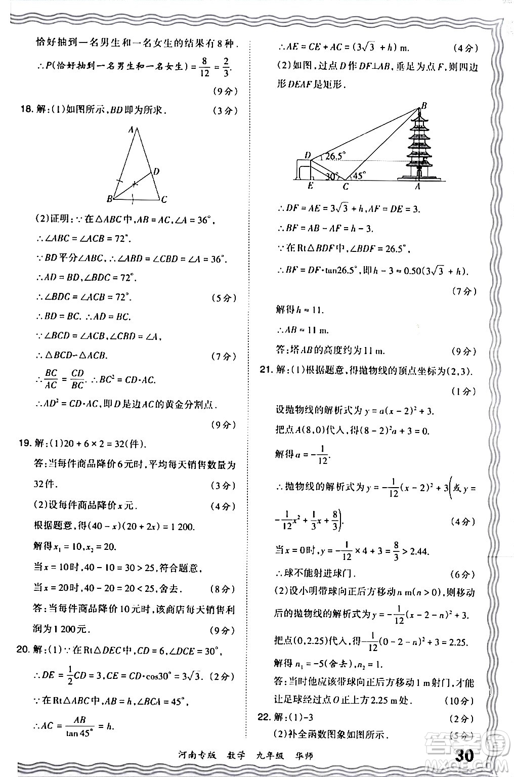 江西人民出版社2024年春王朝霞各地期末試卷精選九年級數(shù)學下冊華師版河南專版答案