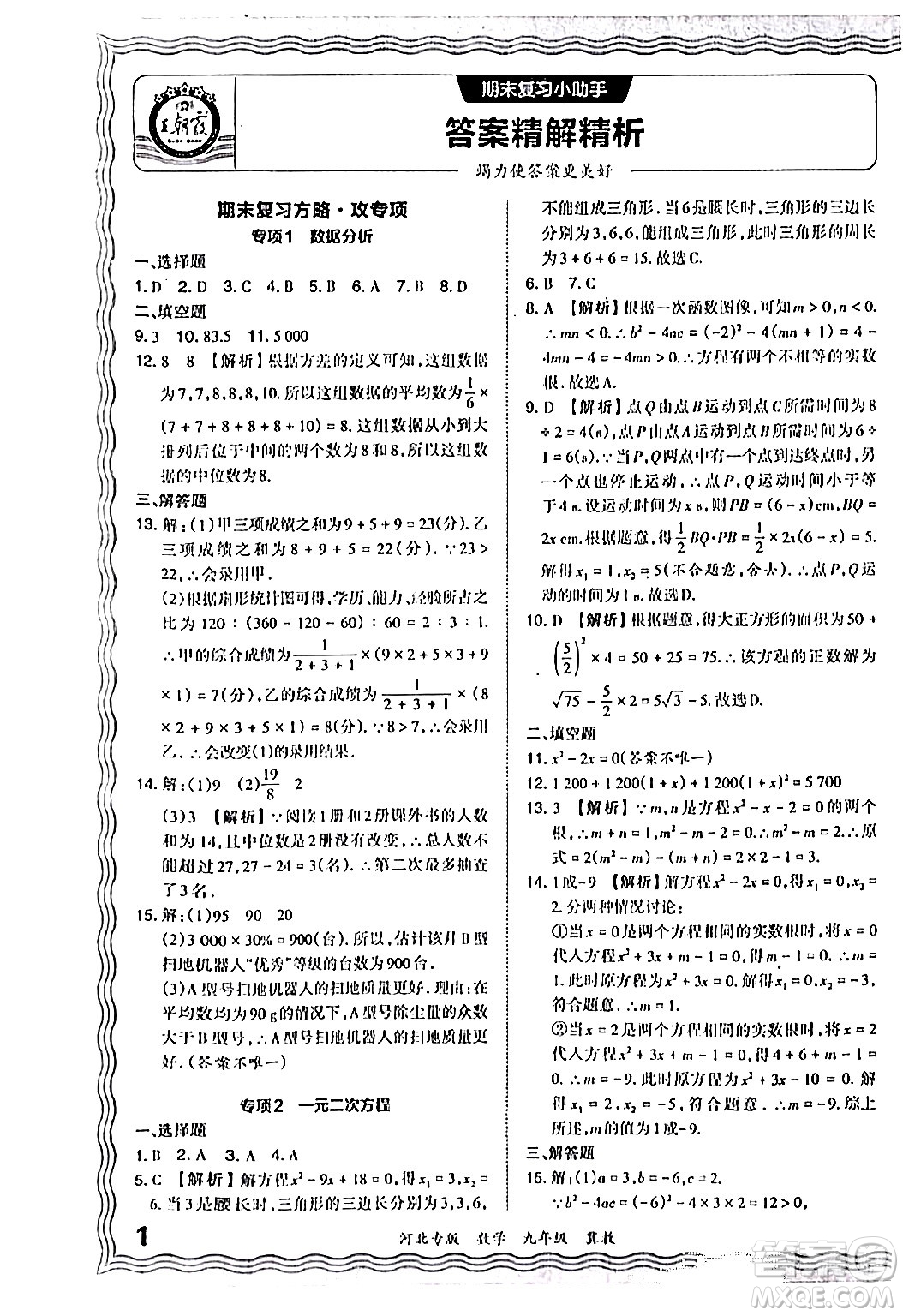 江西人民出版社2024年春王朝霞各地期末試卷精選九年級數(shù)學(xué)下冊冀教版河北專版答案