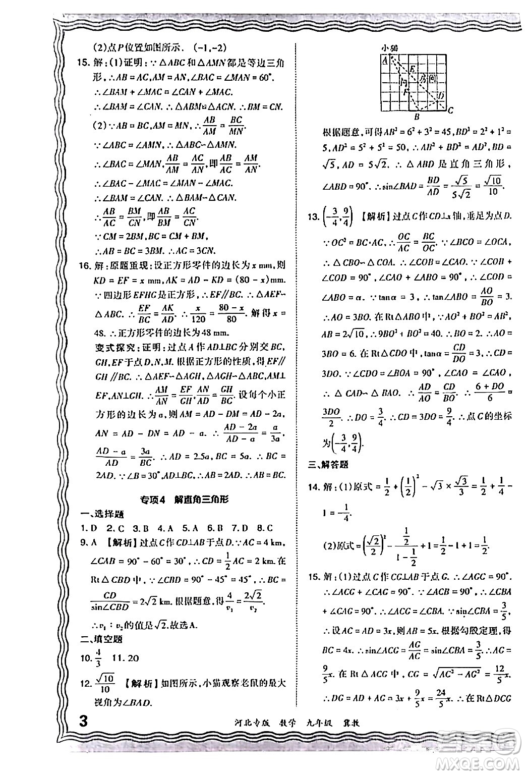 江西人民出版社2024年春王朝霞各地期末試卷精選九年級數(shù)學(xué)下冊冀教版河北專版答案