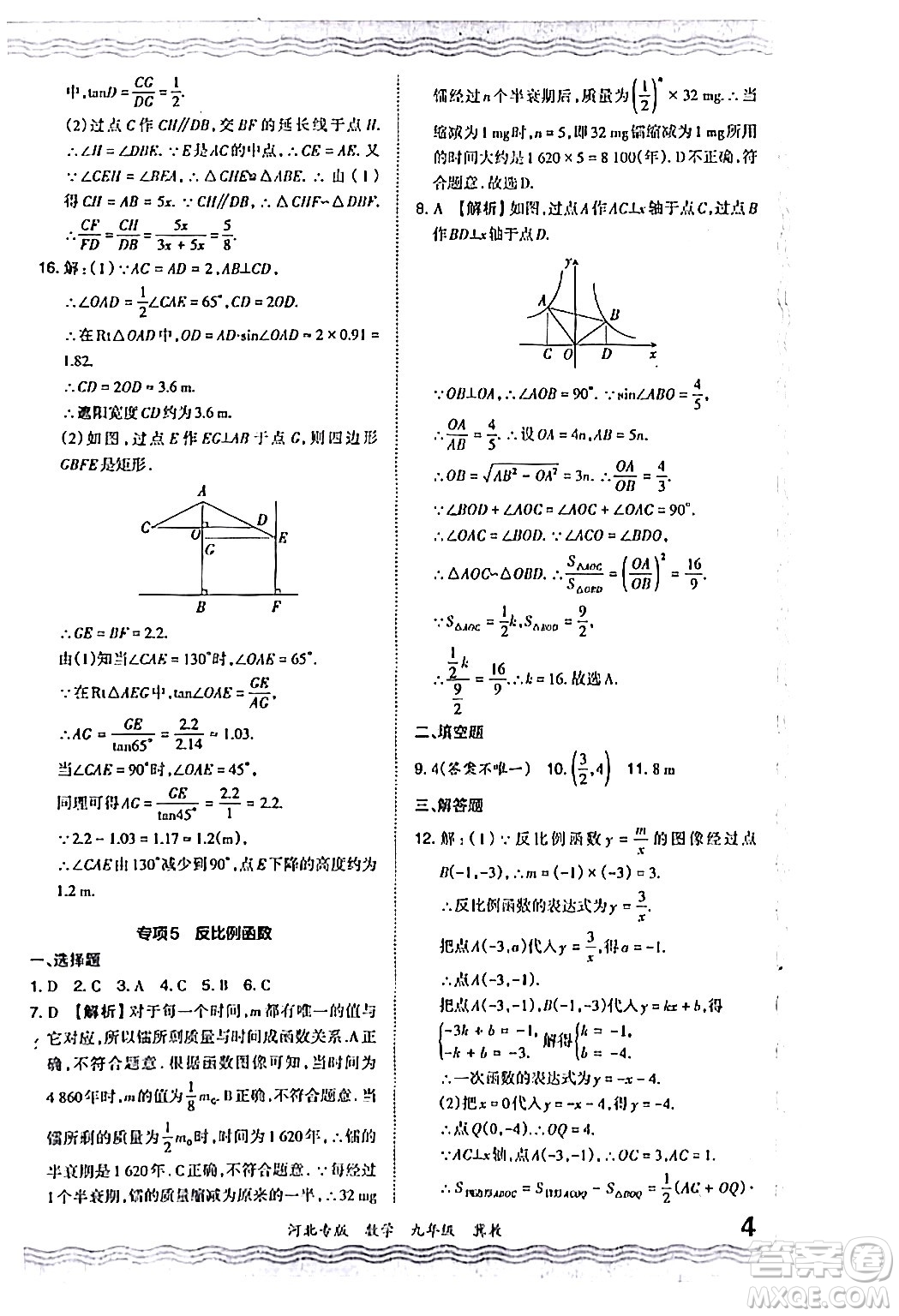 江西人民出版社2024年春王朝霞各地期末試卷精選九年級數(shù)學(xué)下冊冀教版河北專版答案