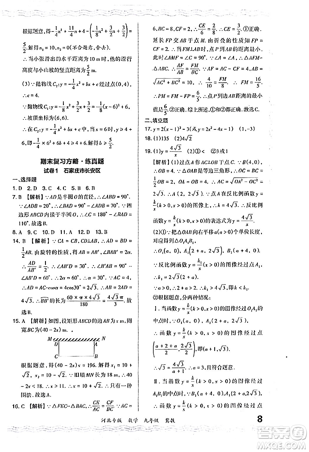 江西人民出版社2024年春王朝霞各地期末試卷精選九年級數(shù)學(xué)下冊冀教版河北專版答案