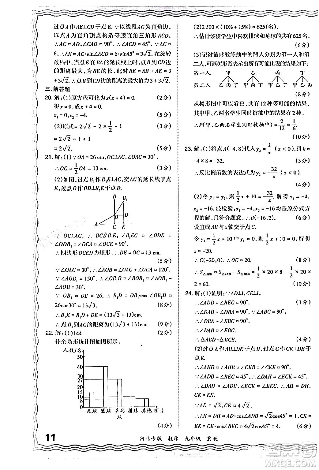 江西人民出版社2024年春王朝霞各地期末試卷精選九年級數(shù)學(xué)下冊冀教版河北專版答案