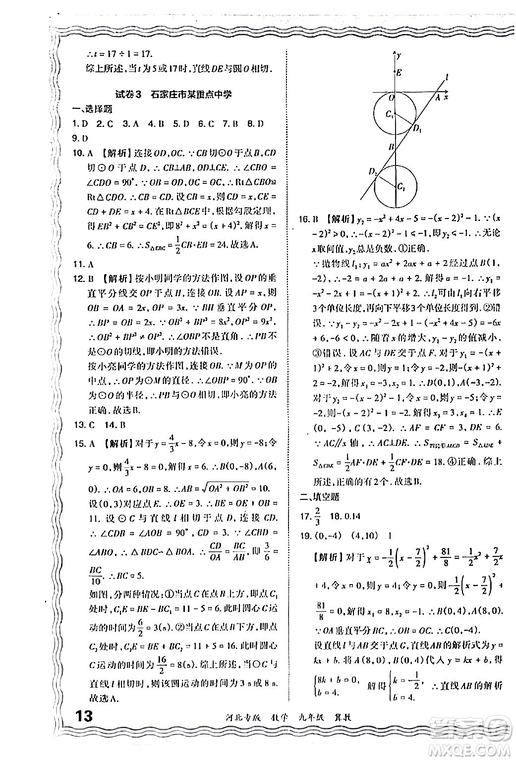 江西人民出版社2024年春王朝霞各地期末試卷精選九年級數(shù)學(xué)下冊冀教版河北專版答案