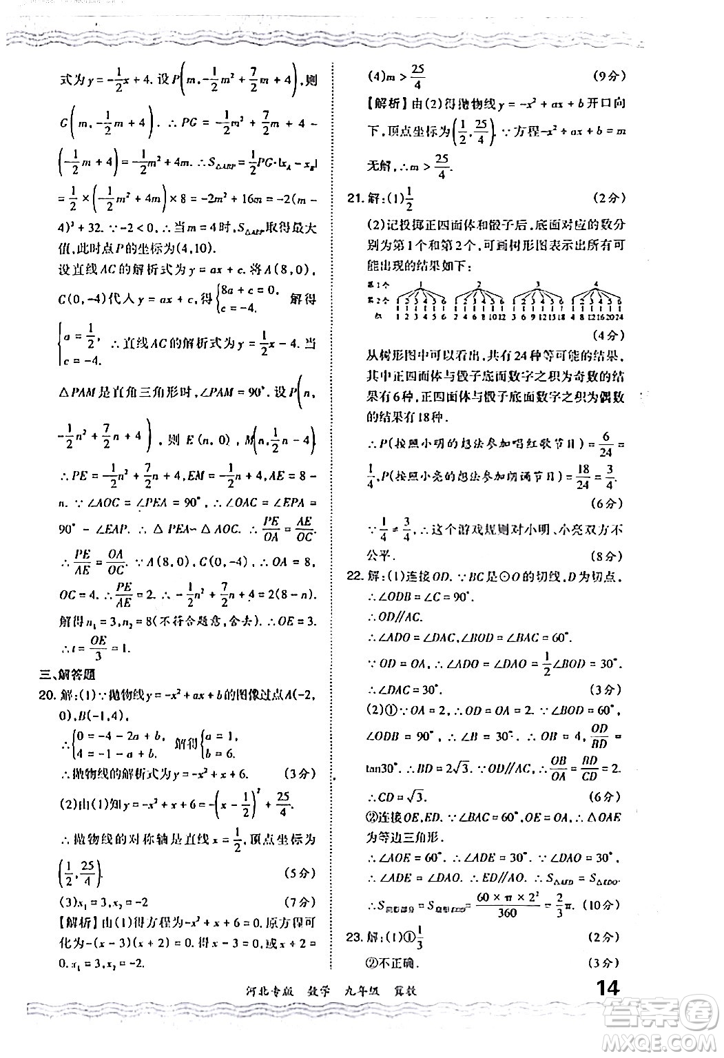 江西人民出版社2024年春王朝霞各地期末試卷精選九年級數(shù)學(xué)下冊冀教版河北專版答案