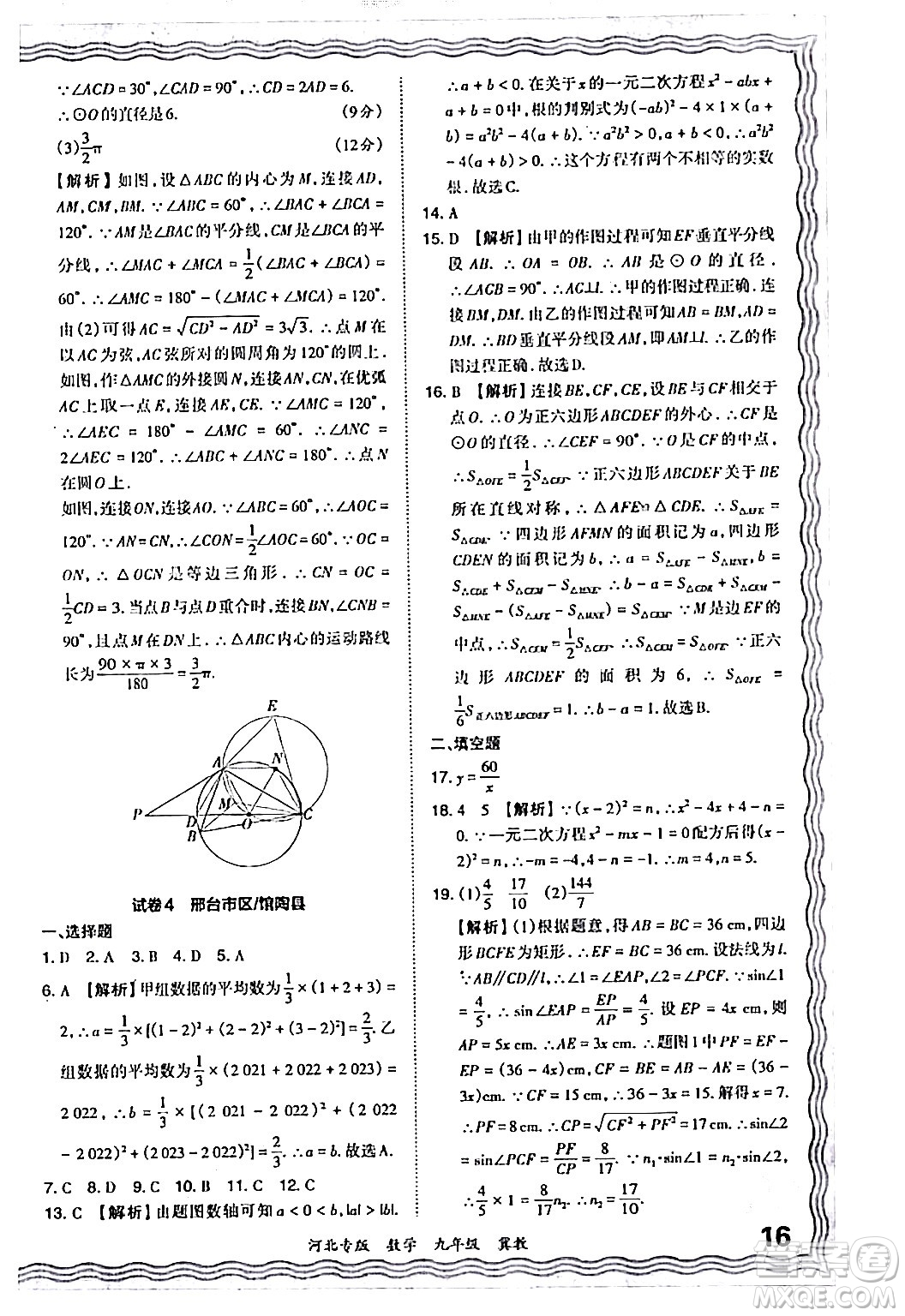 江西人民出版社2024年春王朝霞各地期末試卷精選九年級數(shù)學(xué)下冊冀教版河北專版答案