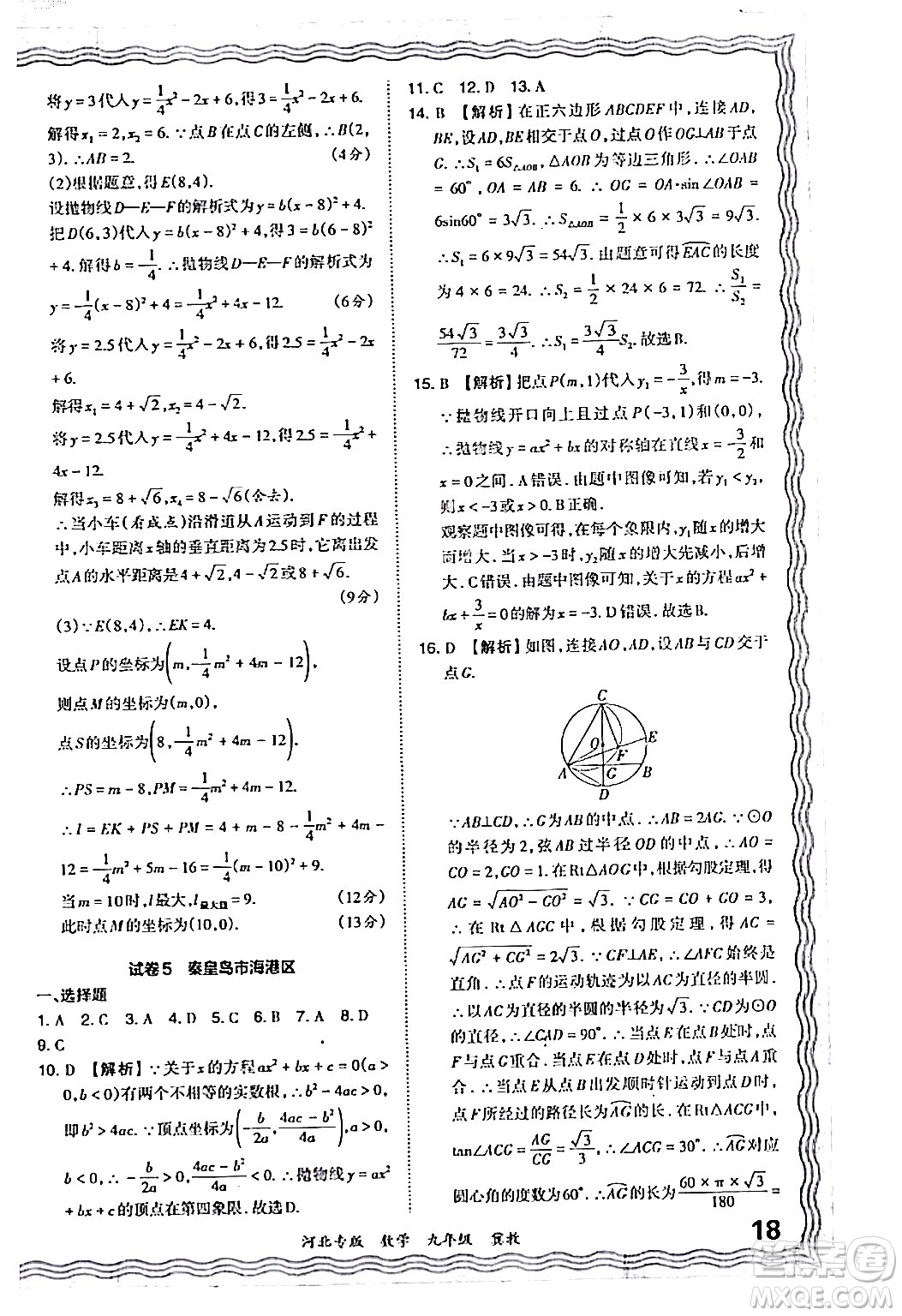 江西人民出版社2024年春王朝霞各地期末試卷精選九年級數(shù)學(xué)下冊冀教版河北專版答案