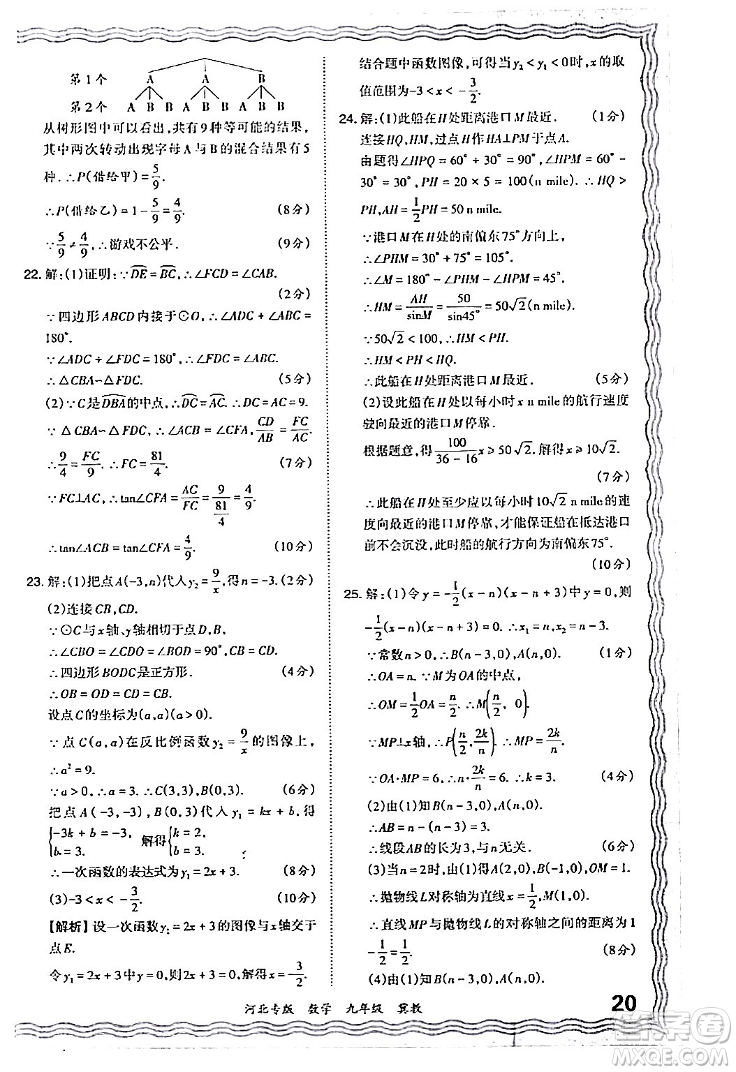 江西人民出版社2024年春王朝霞各地期末試卷精選九年級數(shù)學(xué)下冊冀教版河北專版答案