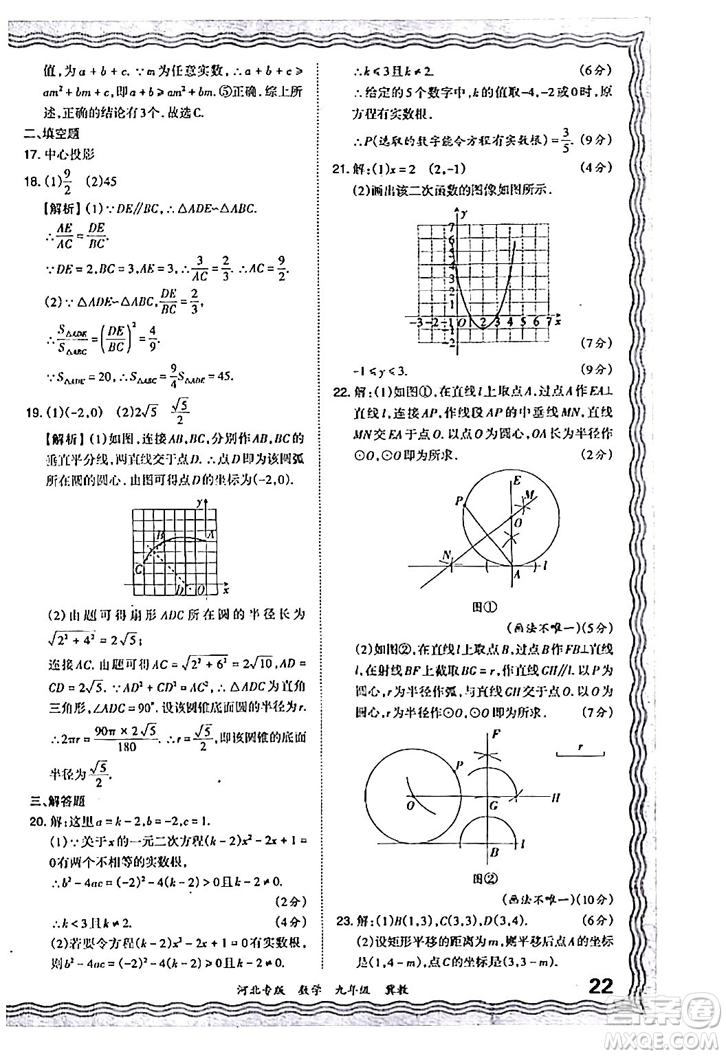 江西人民出版社2024年春王朝霞各地期末試卷精選九年級數(shù)學(xué)下冊冀教版河北專版答案