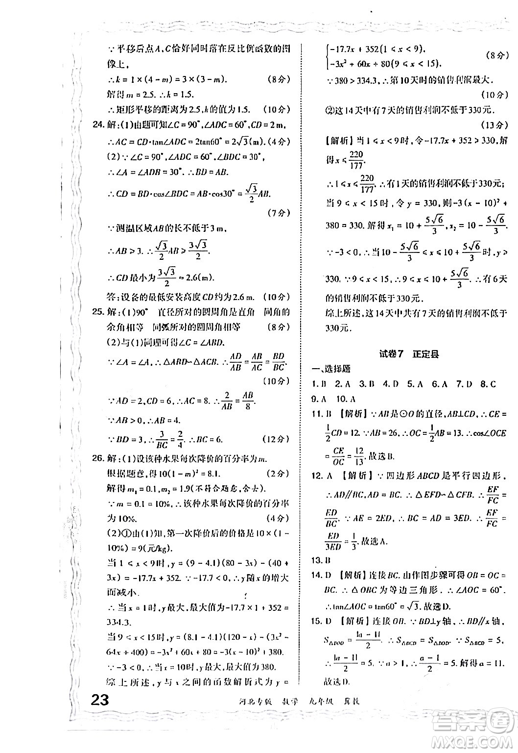 江西人民出版社2024年春王朝霞各地期末試卷精選九年級數(shù)學(xué)下冊冀教版河北專版答案