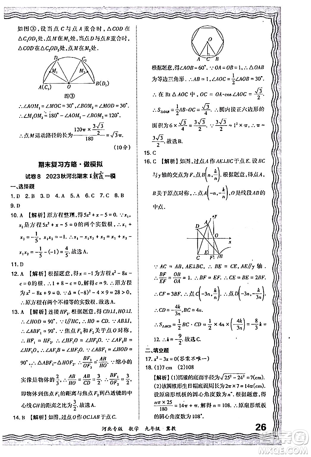 江西人民出版社2024年春王朝霞各地期末試卷精選九年級數(shù)學(xué)下冊冀教版河北專版答案