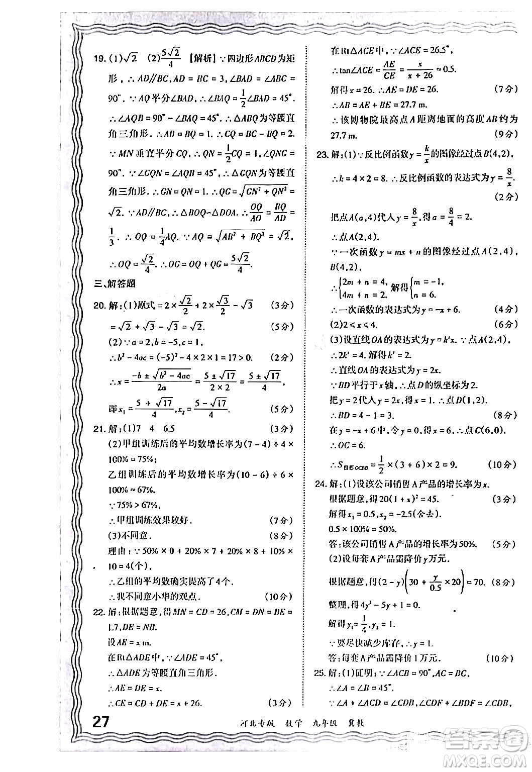 江西人民出版社2024年春王朝霞各地期末試卷精選九年級數(shù)學(xué)下冊冀教版河北專版答案