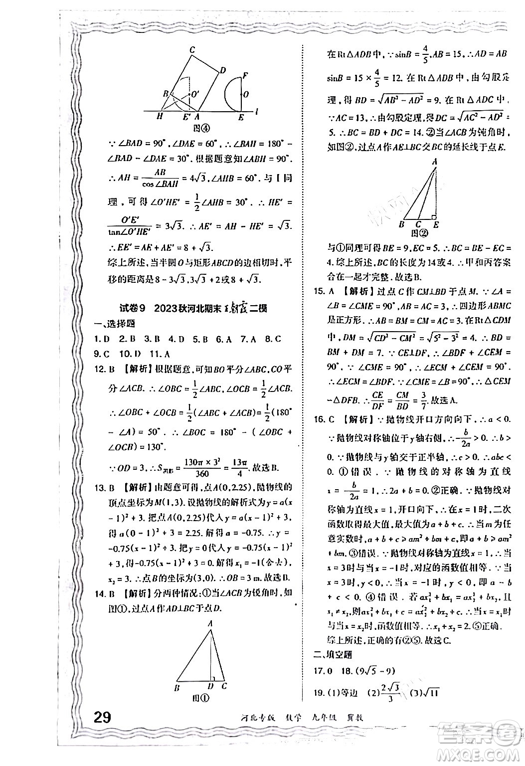 江西人民出版社2024年春王朝霞各地期末試卷精選九年級數(shù)學(xué)下冊冀教版河北專版答案