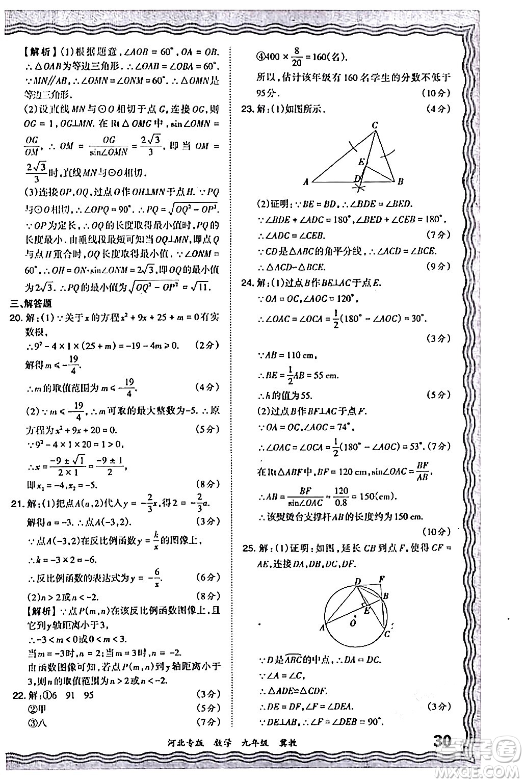 江西人民出版社2024年春王朝霞各地期末試卷精選九年級數(shù)學(xué)下冊冀教版河北專版答案