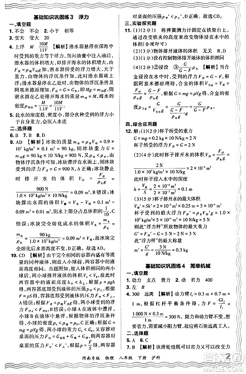 江西人民出版社2024年春王朝霞各地期末試卷精選八年級物理下冊滬科版河南專版答案