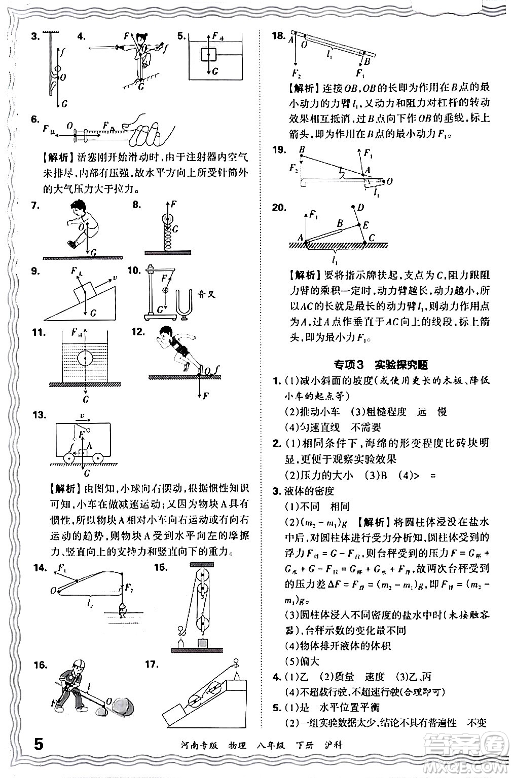 江西人民出版社2024年春王朝霞各地期末試卷精選八年級物理下冊滬科版河南專版答案