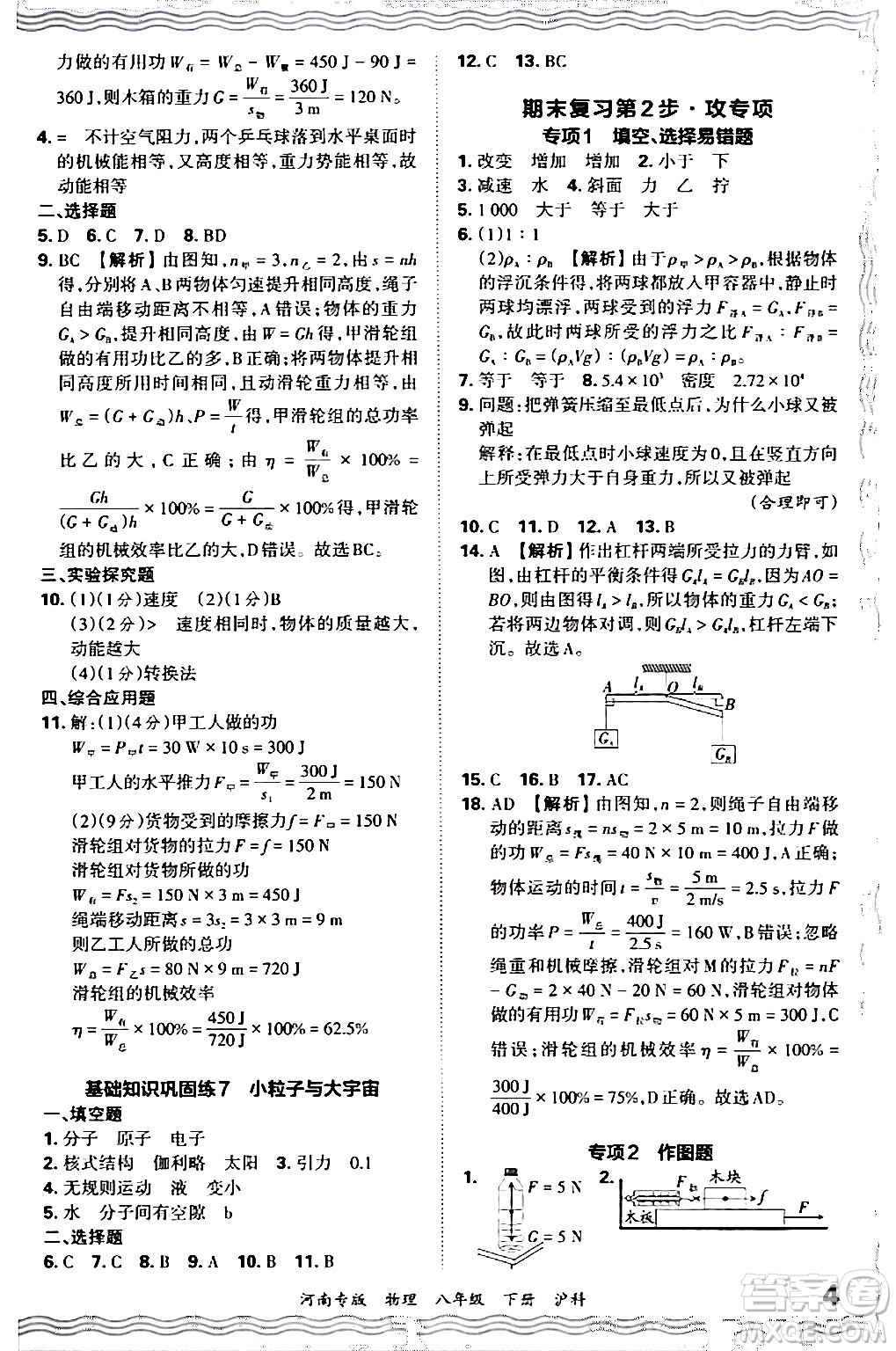 江西人民出版社2024年春王朝霞各地期末試卷精選八年級物理下冊滬科版河南專版答案