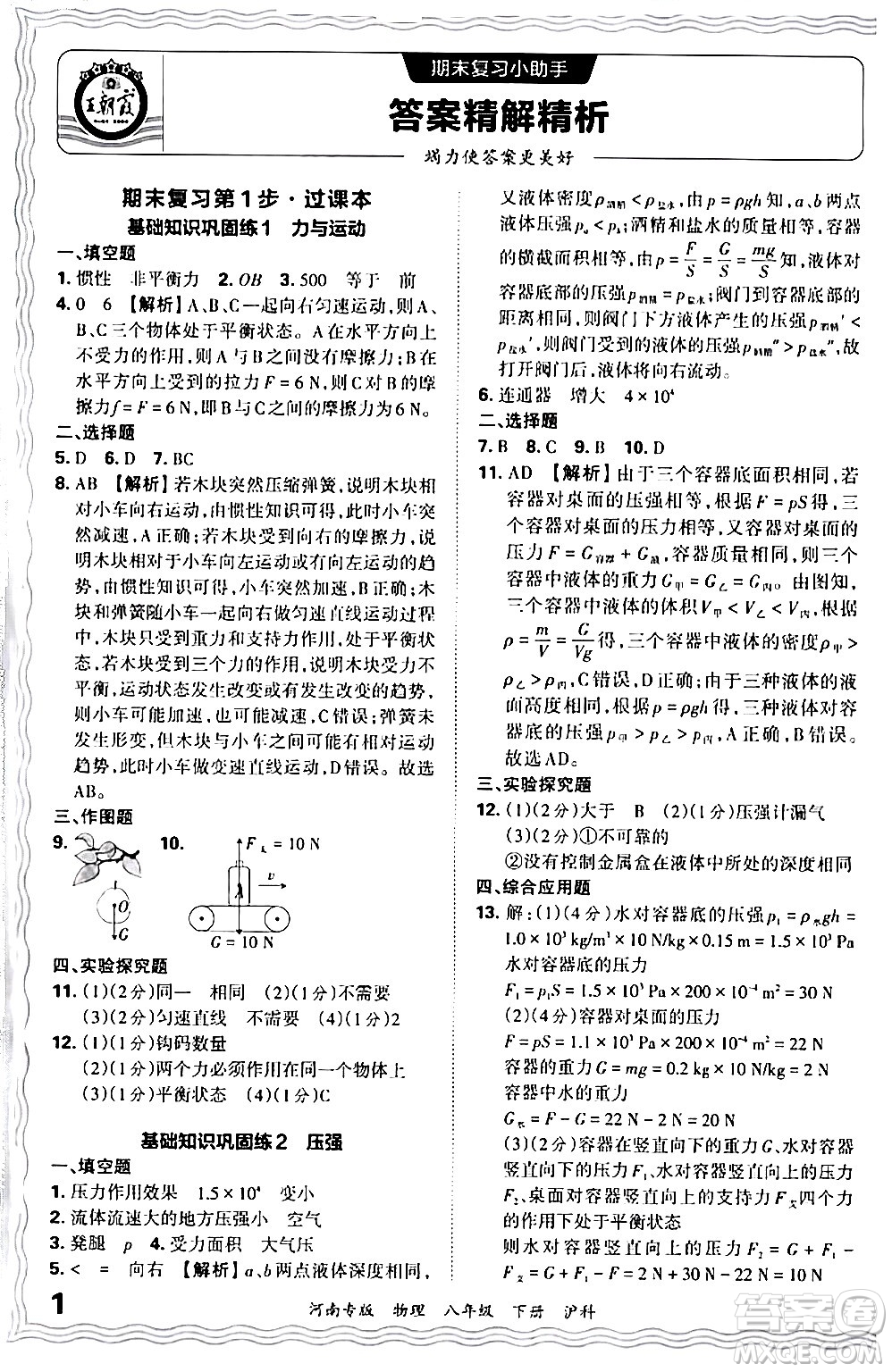 江西人民出版社2024年春王朝霞各地期末試卷精選八年級物理下冊滬科版河南專版答案