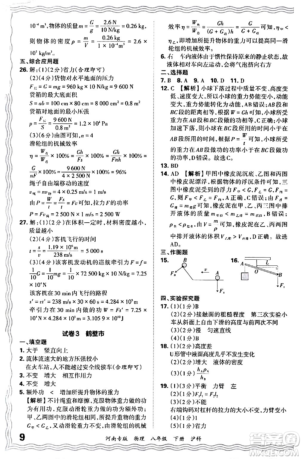 江西人民出版社2024年春王朝霞各地期末試卷精選八年級物理下冊滬科版河南專版答案