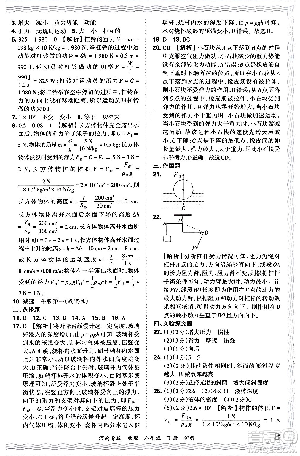 江西人民出版社2024年春王朝霞各地期末試卷精選八年級物理下冊滬科版河南專版答案