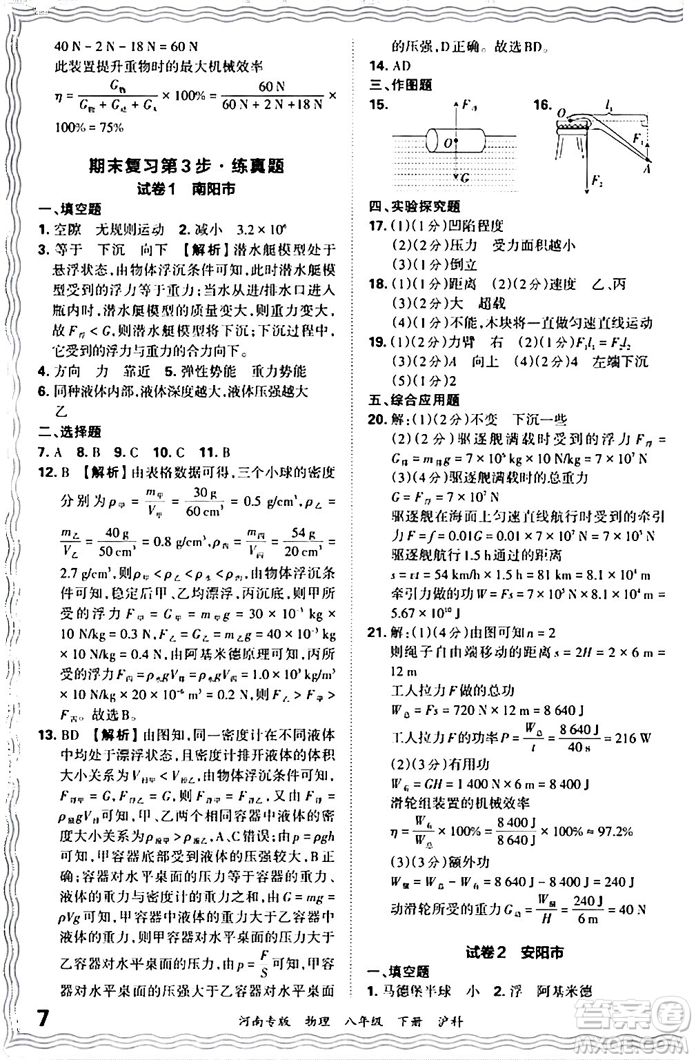 江西人民出版社2024年春王朝霞各地期末試卷精選八年級物理下冊滬科版河南專版答案