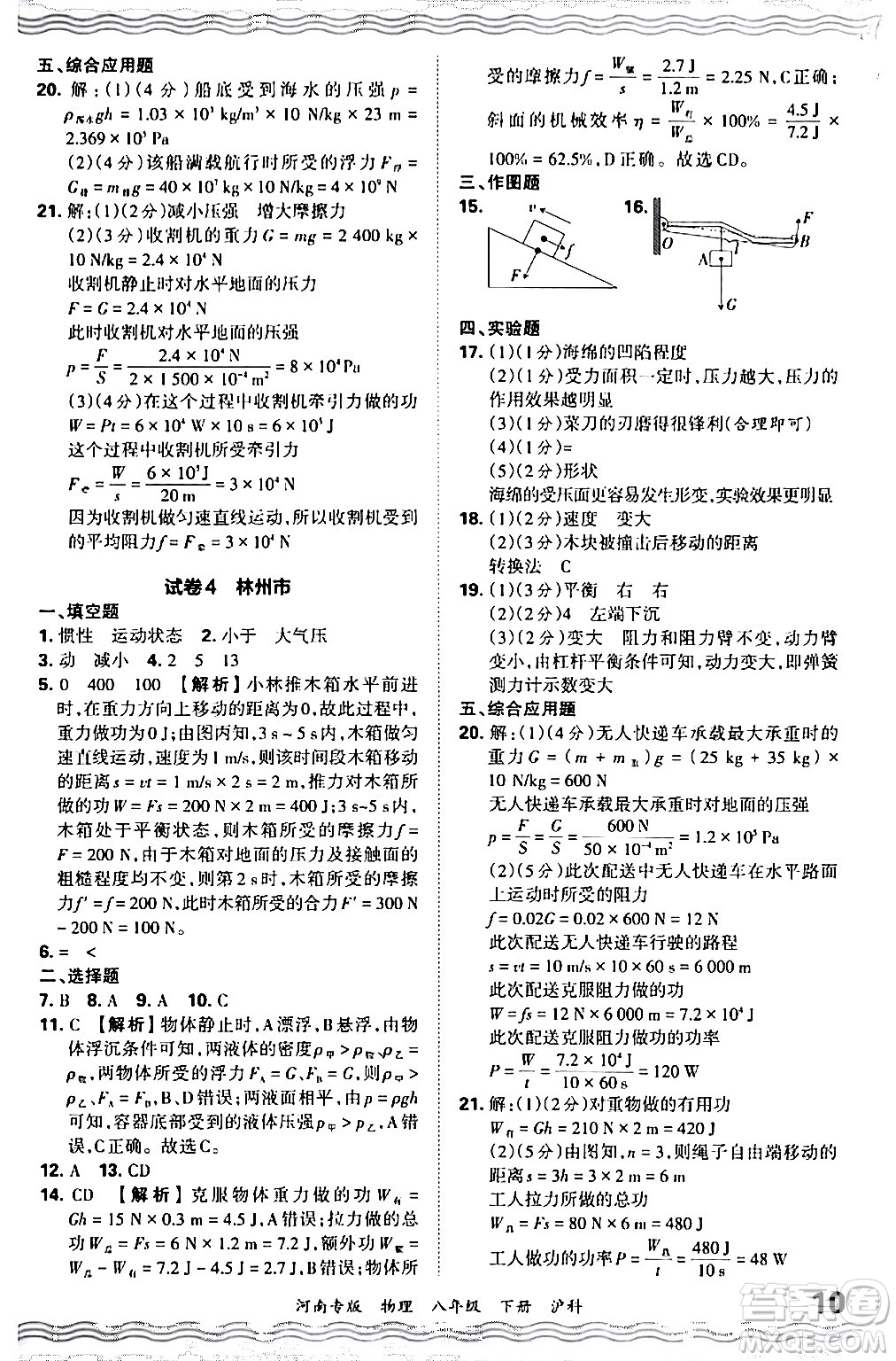 江西人民出版社2024年春王朝霞各地期末試卷精選八年級物理下冊滬科版河南專版答案