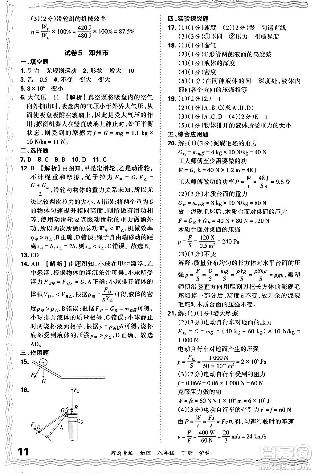 江西人民出版社2024年春王朝霞各地期末試卷精選八年級物理下冊滬科版河南專版答案