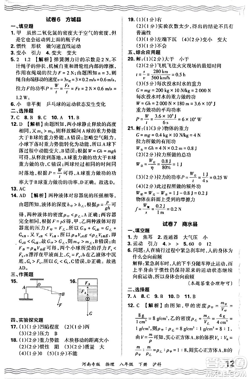 江西人民出版社2024年春王朝霞各地期末試卷精選八年級物理下冊滬科版河南專版答案