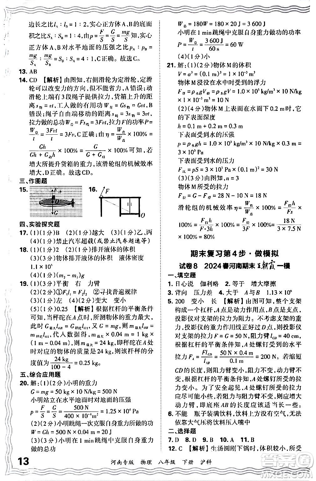 江西人民出版社2024年春王朝霞各地期末試卷精選八年級物理下冊滬科版河南專版答案