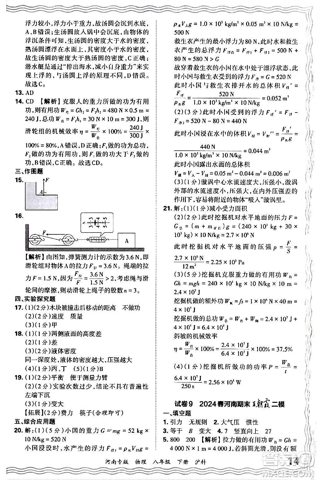 江西人民出版社2024年春王朝霞各地期末試卷精選八年級物理下冊滬科版河南專版答案