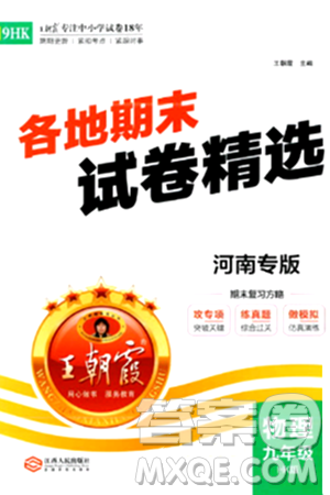 江西人民出版社2024年春王朝霞各地期末試卷精選九年級物理下冊滬科版河南專版答案