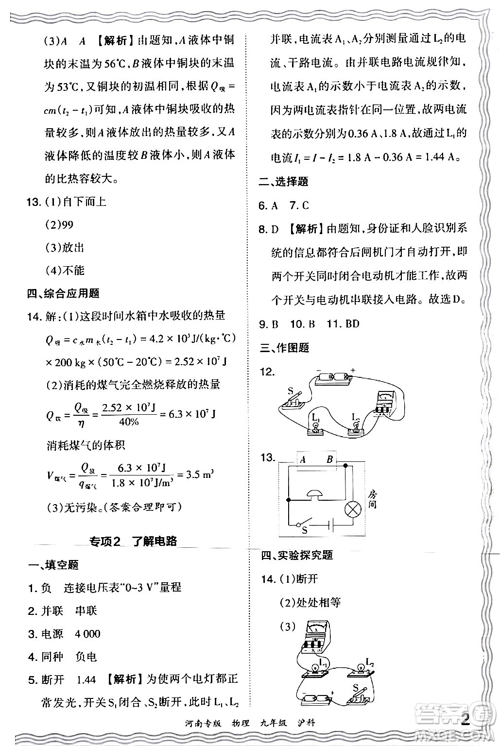 江西人民出版社2024年春王朝霞各地期末試卷精選九年級物理下冊滬科版河南專版答案