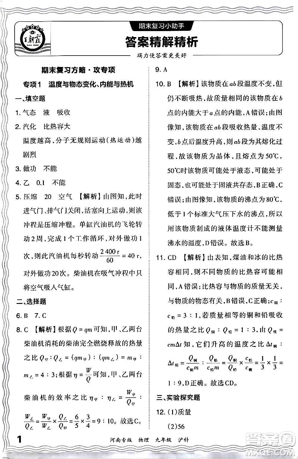 江西人民出版社2024年春王朝霞各地期末試卷精選九年級物理下冊滬科版河南專版答案